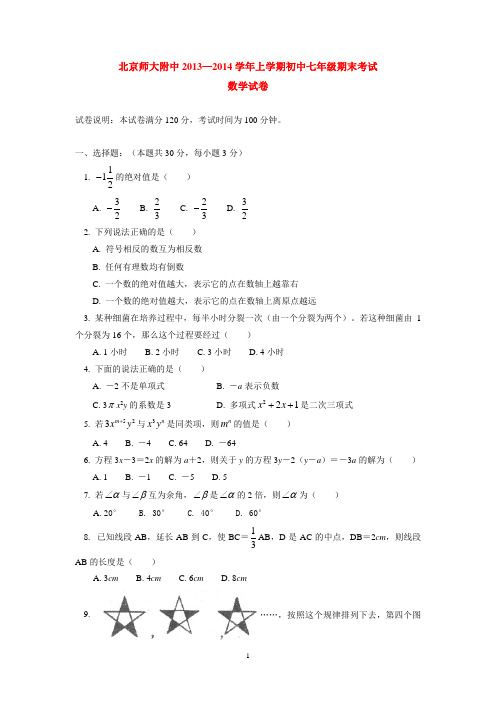 北京师大附中2013-2014学年上学期初中七年级期末考试数学试卷  后有答案