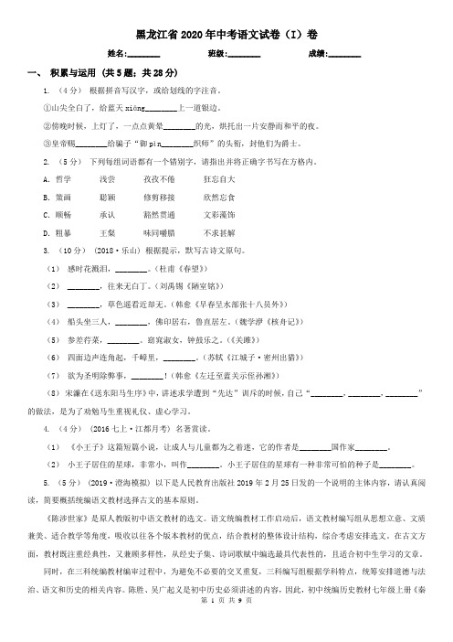 黑龙江省2020年中考语文试卷(I)卷(考试)