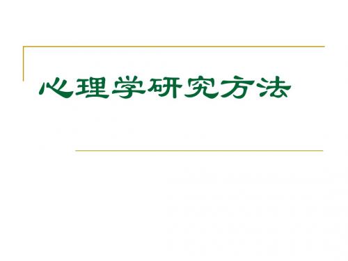 第2章_心理学研究课题的选择与取样