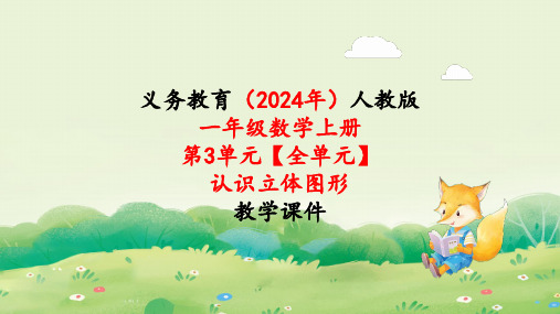 2024年新人教版一年级数学上册《第3单元【全单元】认识立体图形》教学课件