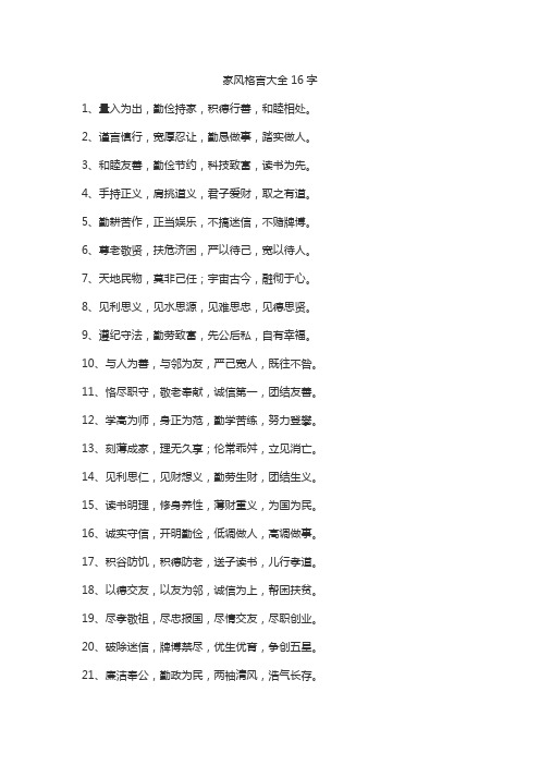 家风格言大全16字