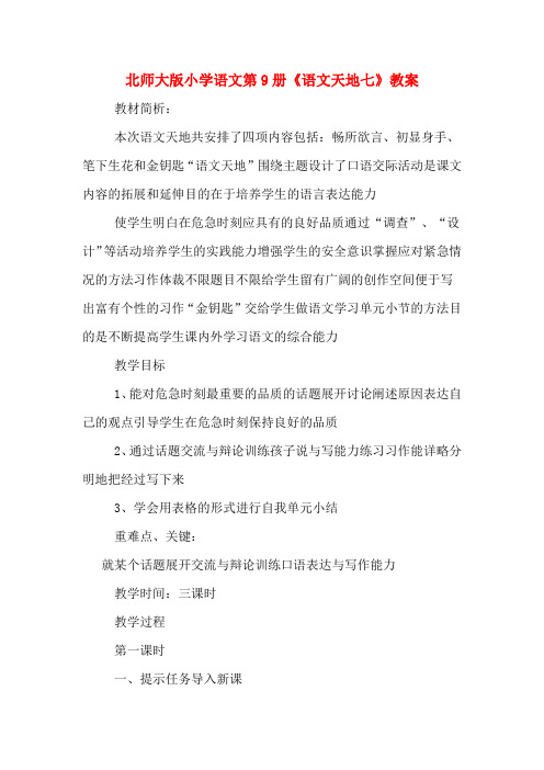 北师大版小学语文第9册《语文天地七》教案