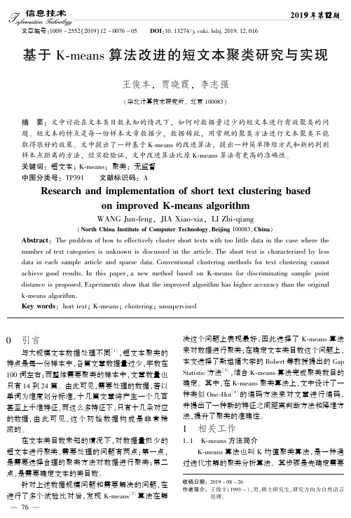 基于k-means算法改进的短文本聚类研究与实现