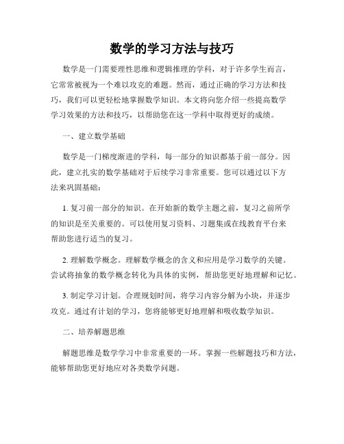 数学的学习方法与技巧