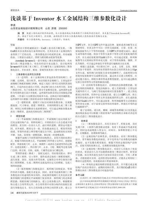 浅谈基于Inventor水工金属结构三维参数化设计