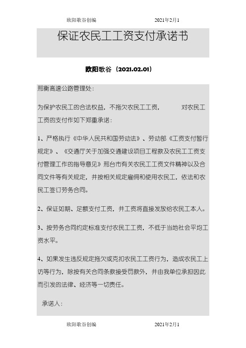 保证农民工工资支付承诺书之欧阳歌谷创作