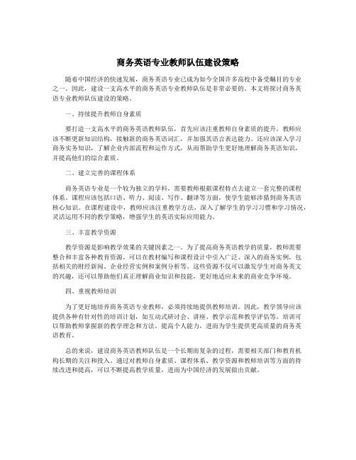 商务英语专业教师队伍建设策略