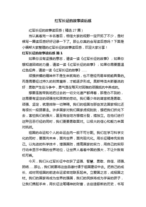 红军长征的故事读后感（精选27篇）