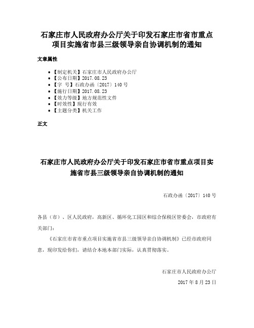 石家庄市人民政府办公厅关于印发石家庄市省市重点项目实施省市县三级领导亲自协调机制的通知