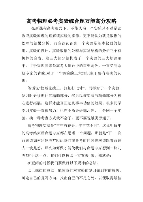 高考物理必考实验综合题万能高分攻略.doc