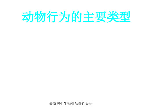 最新苏教版初中生物八年级上册《第6单元 第18章 第1节 动物行为的主要类型》精品教案 (4)