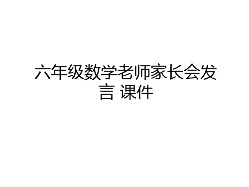 最新六年级数学老师家长会发言 课件讲课稿