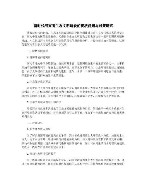 新时代河南省生态文明建设的现状问题与对策研究