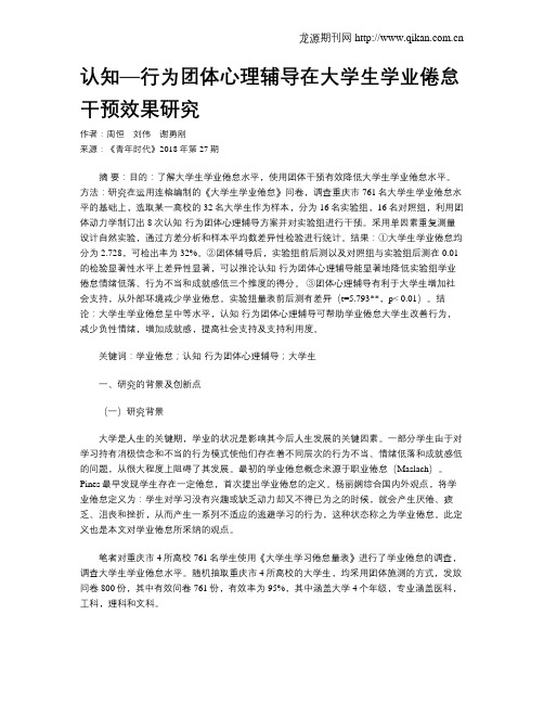 认知—行为团体心理辅导在大学生学业倦怠干预效果研究