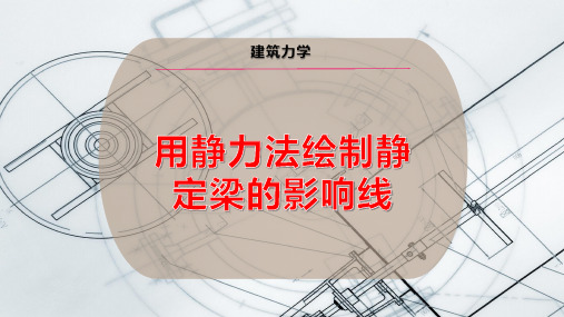 用静力法绘制静定梁的影响线