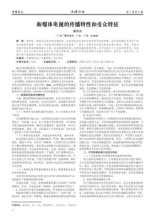 新媒体电视的传播特性和受众特征