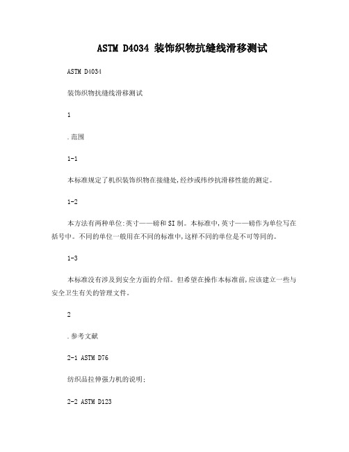 ASTMD4034装饰织物抗缝线滑移测试(中文版)