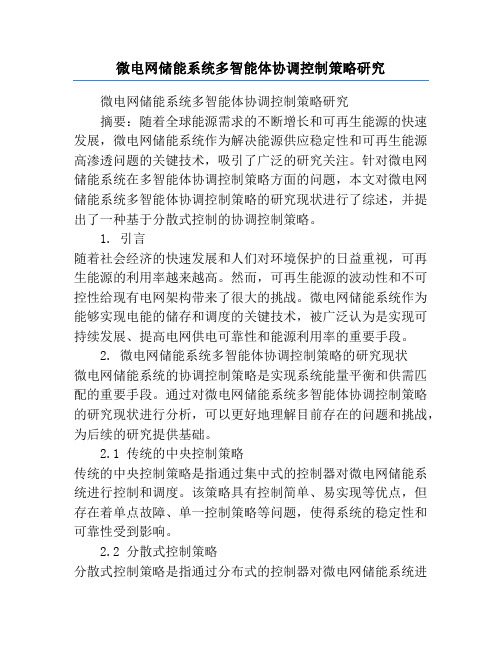 微电网储能系统多智能体协调控制策略研究