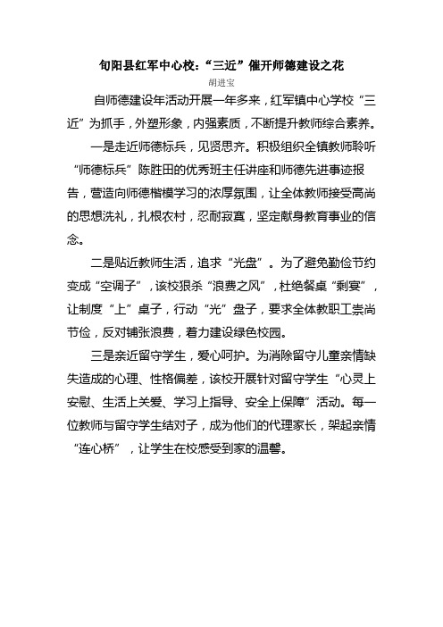 红军镇中心学校“三近”催开师德建设之花