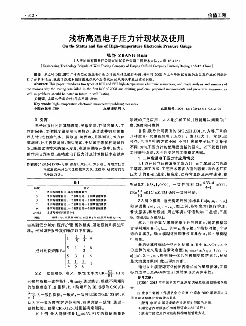 浅析高温电子压力计现状及使用