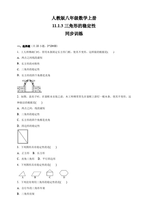 人教版八年级数学上册    11.1.3三角形的稳定性    同步训练