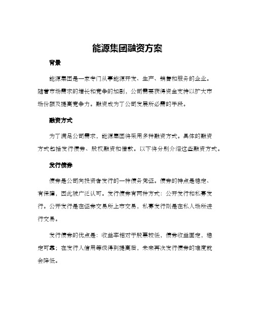 能源集团融资方案