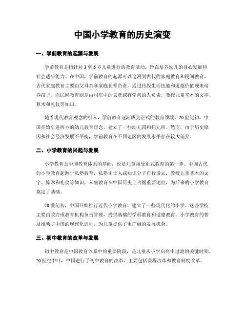 中国小学教育的历史演变