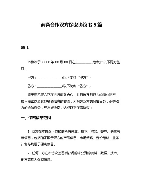 商务合作双方保密协议书5篇