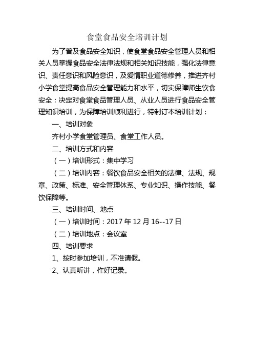 食品安全培训计划
