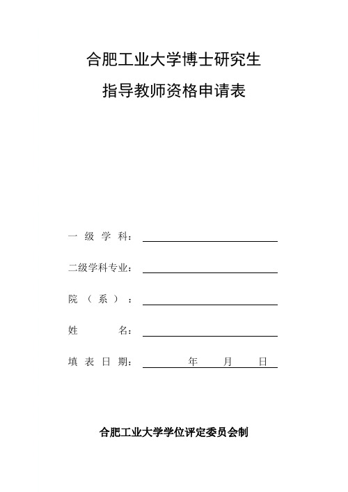 合肥工业大学博士研究生 指导教师资格申请表