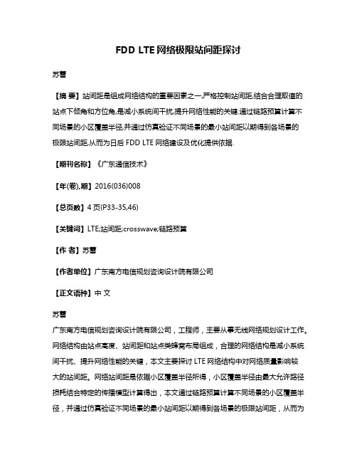 FDD LTE网络极限站间距探讨