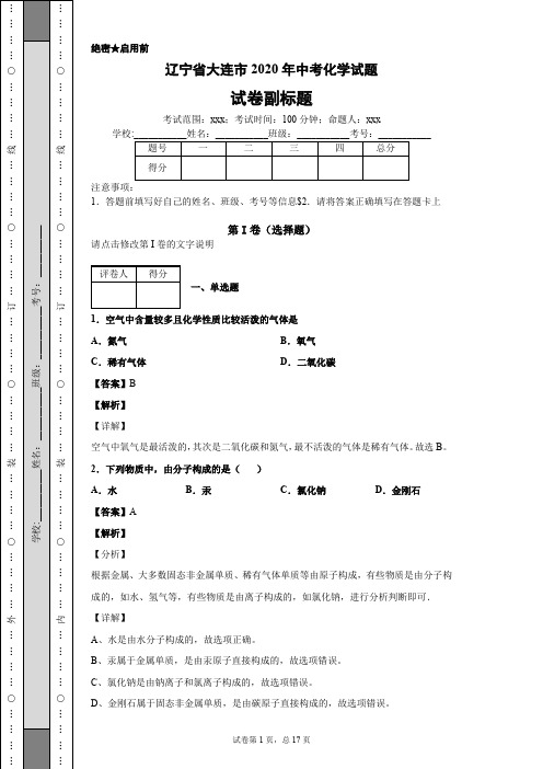 辽宁省大连市2020年中考化学试题