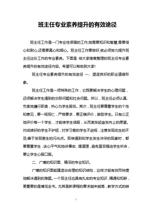 班主任专业素养提升的有效途径