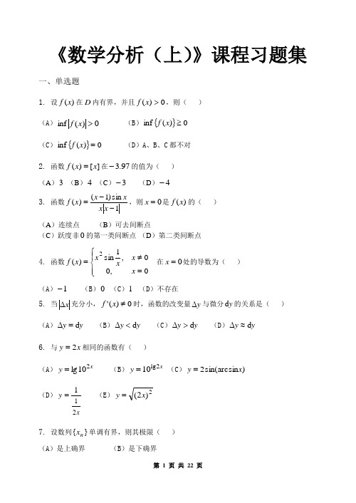 数学分析(上)_习题集(含答案)