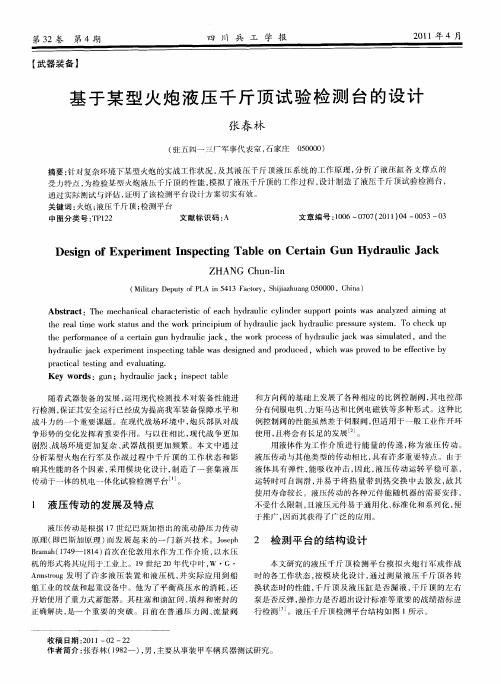 基于某型火炮液压千斤顶试验检测台的设计