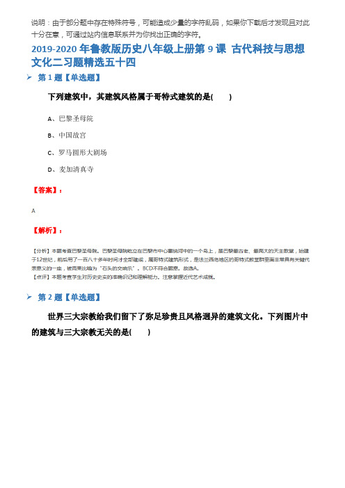 2019-2020年鲁教版历史八年级上册第9课 古代科技与思想文化二习题精选五十四