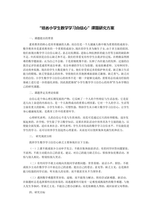 培养小学生数学学习自信心课题研究方案