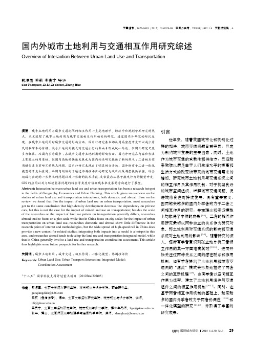 国内外城市土地利用与交通相互作用研究综述