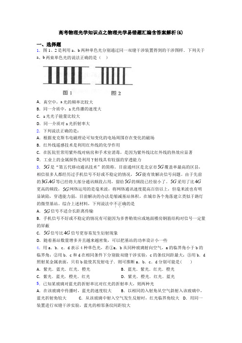 高考物理光学知识点之物理光学易错题汇编含答案解析(6)