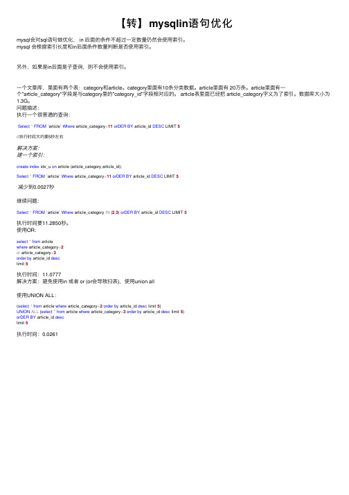 【转】mysqlin语句优化