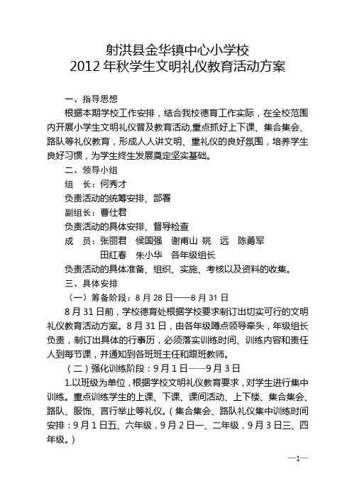 2012年秋学生文明礼仪教育活动方案