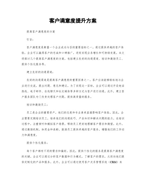 客户满意度提升方案