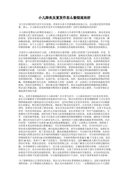 小儿肺炎反复发作怎么能彻底治好