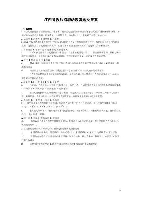 江西省教师招聘幼教真题及答案(精品)