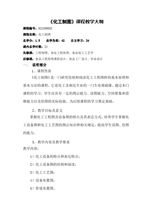 07化工制图食品 教学大纲