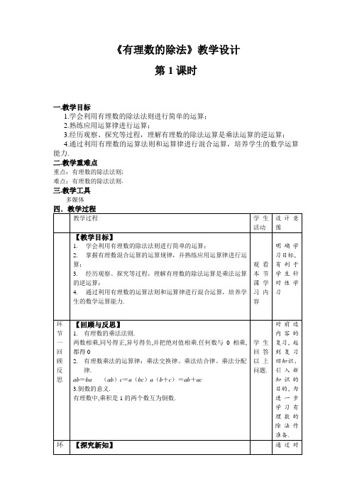 《有理数的除法》第1课时精品教案【人教数学七上】