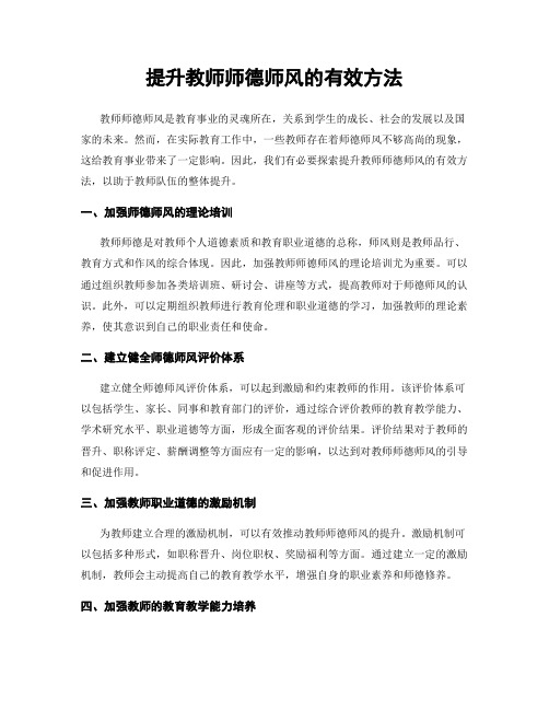 提升教师师德师风的有效方法