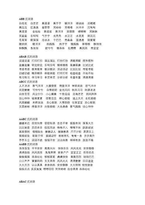 成语大全-abb、ABAB、ABCC、AABC、AABB式等各类成语