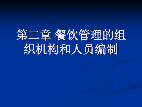 第二章 餐饮管理的组织结构和人员编制