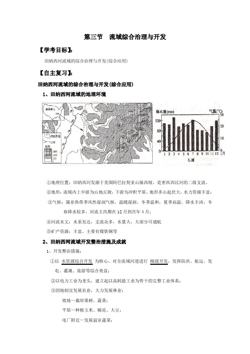 流域综合治理与开发导学案